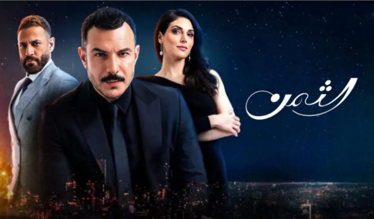 مسلسل الثمن الحلقة 62 الثانية والستون HD