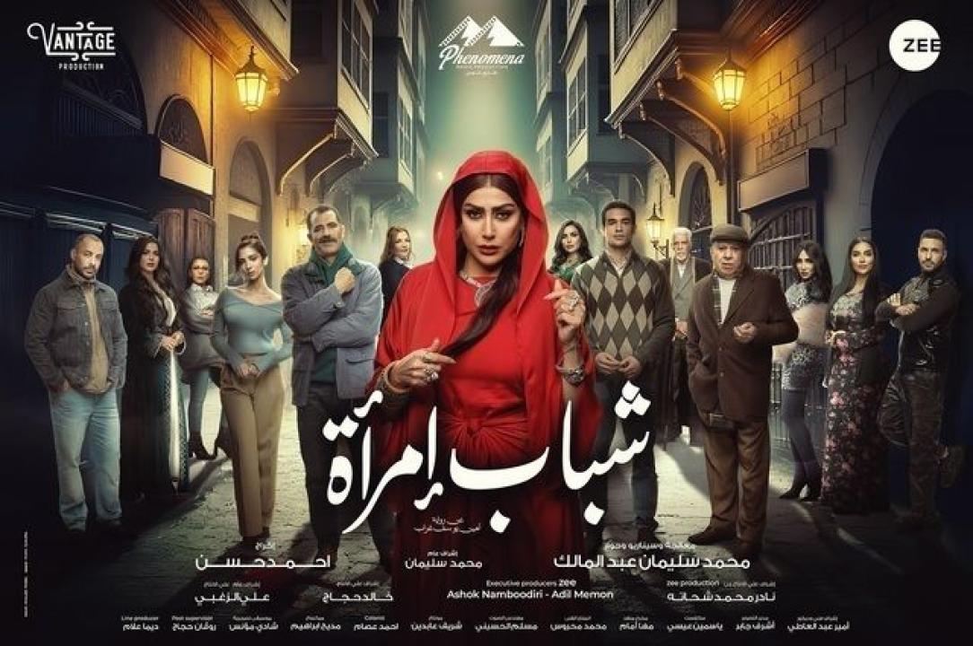 مسلسل شباب امراة الحلقة 2 الثانية HD