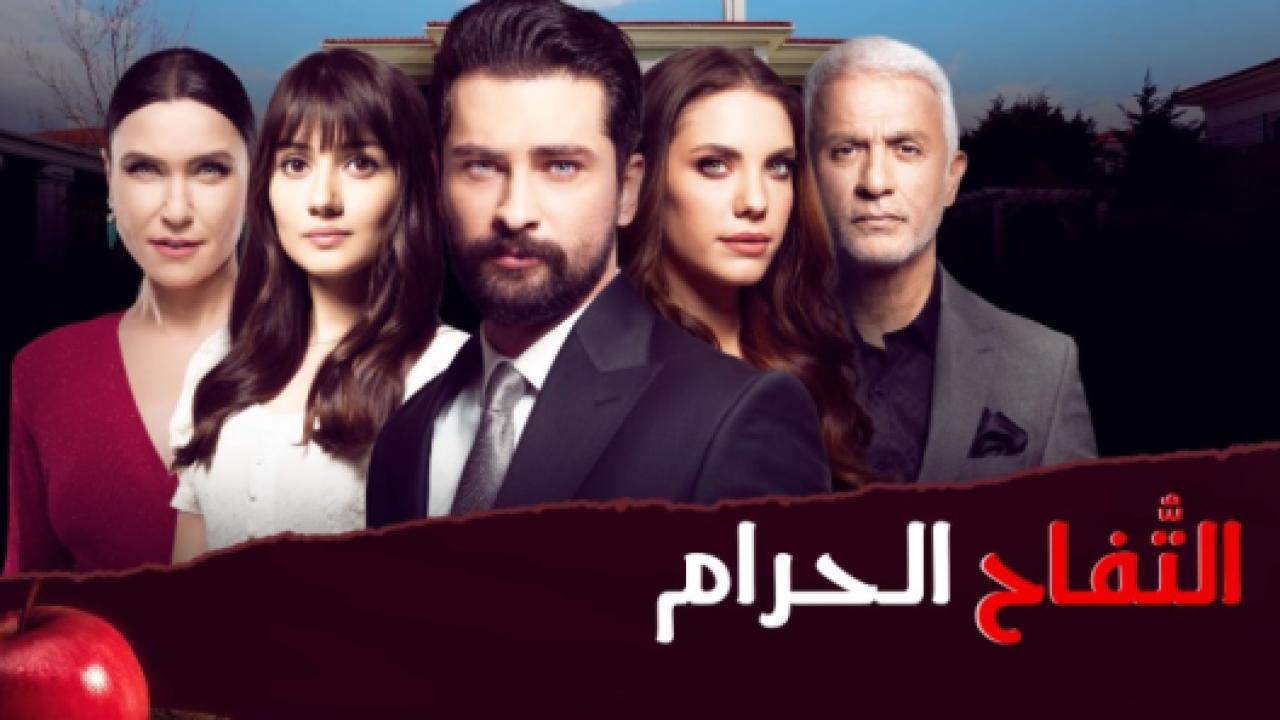 مسلسل التفاح الحرام 2 الموسم الثاني الحلقة 64 مدبلجة HD