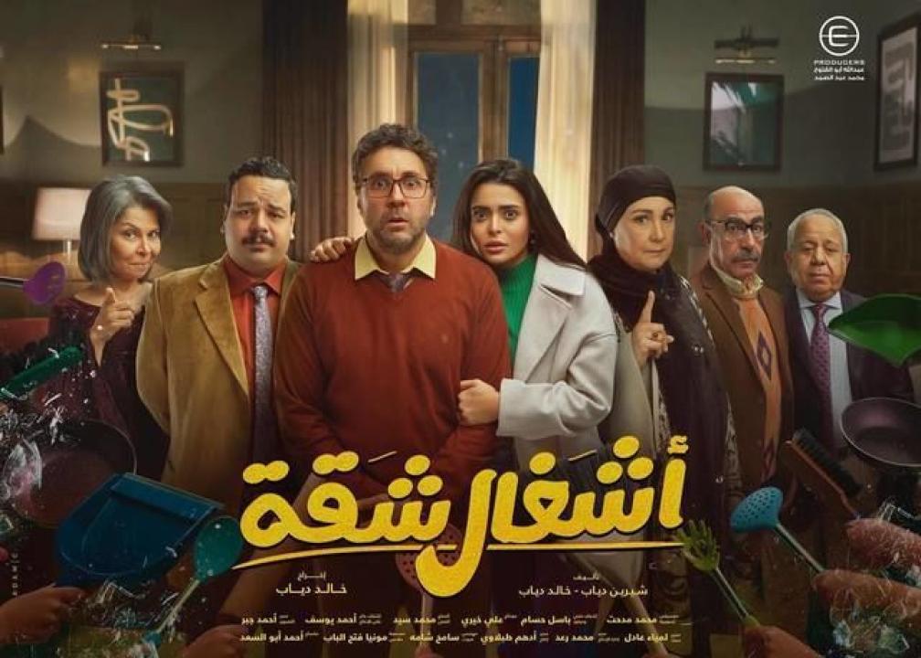 مسلسل اشغال شقة HD