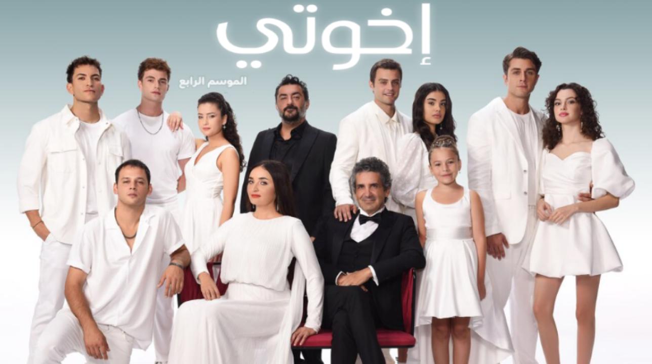 مسلسل اخوتي الموسم الرابع مدبلج HD