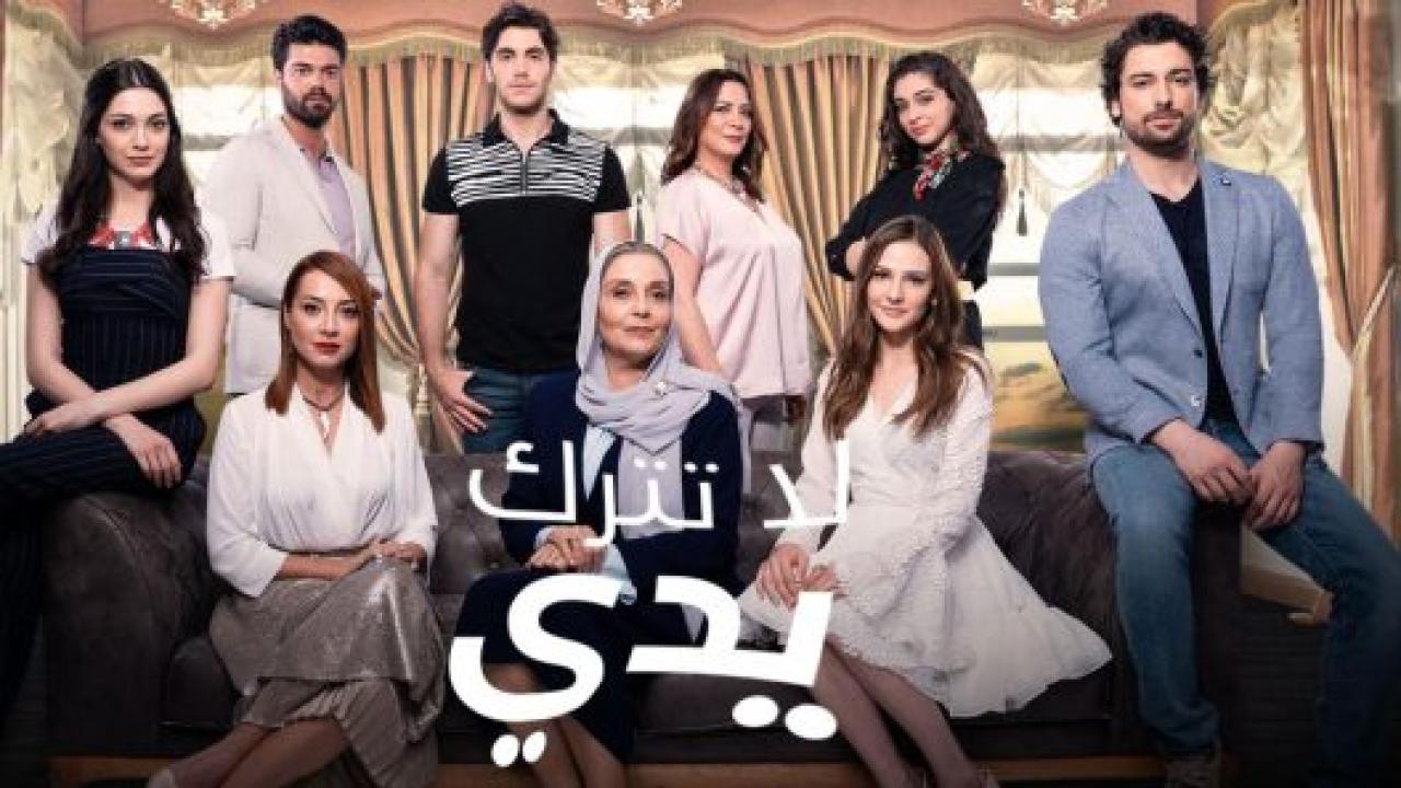 مسلسل لا تترك يدي الحلقة 130 مدبلجة HD
