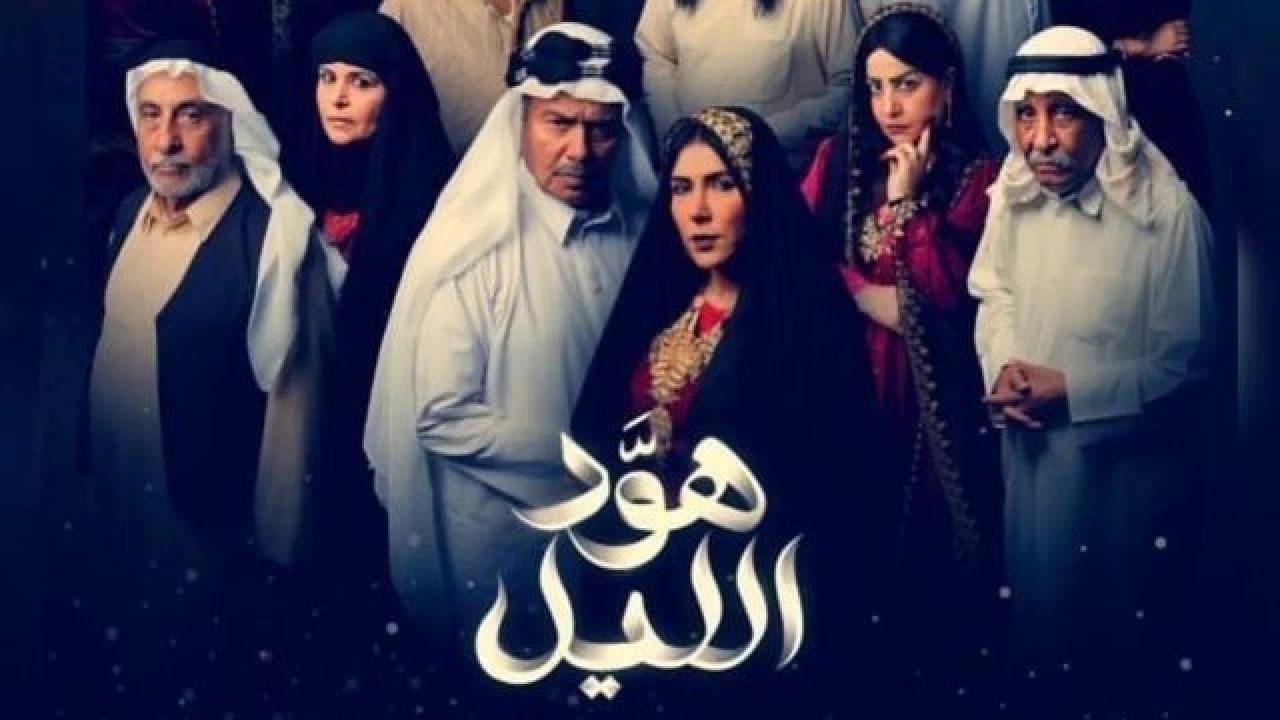 مسلسل هود الليل HD