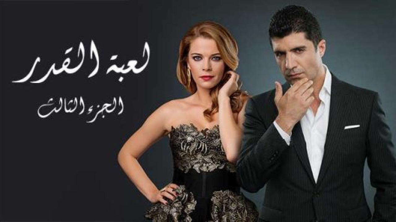مسلسل لعبة القدر الموسم الثالث مدبلج HD