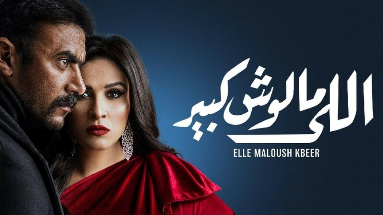 مسلسل اللي مالوش كبير HD