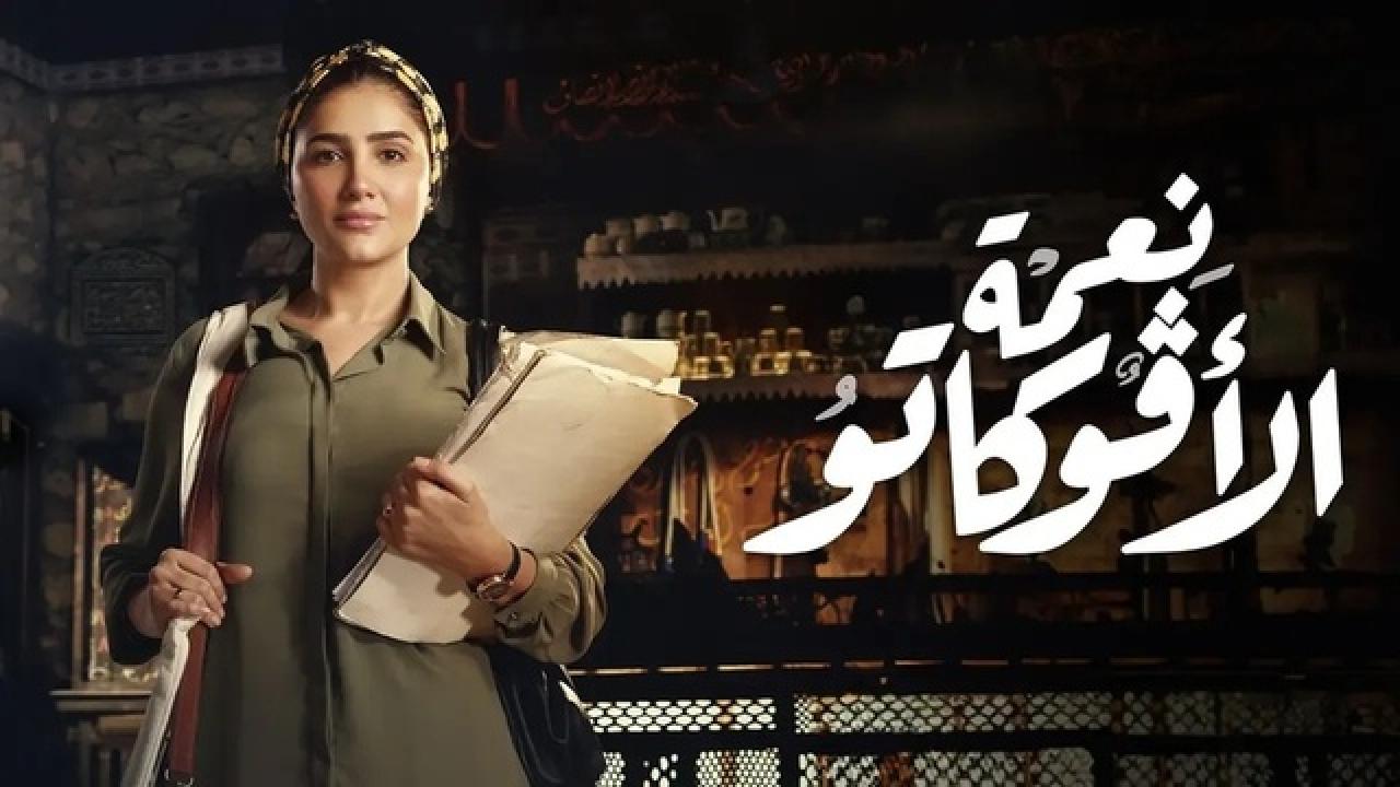 مسلسل نعمة الافوكاتو HD