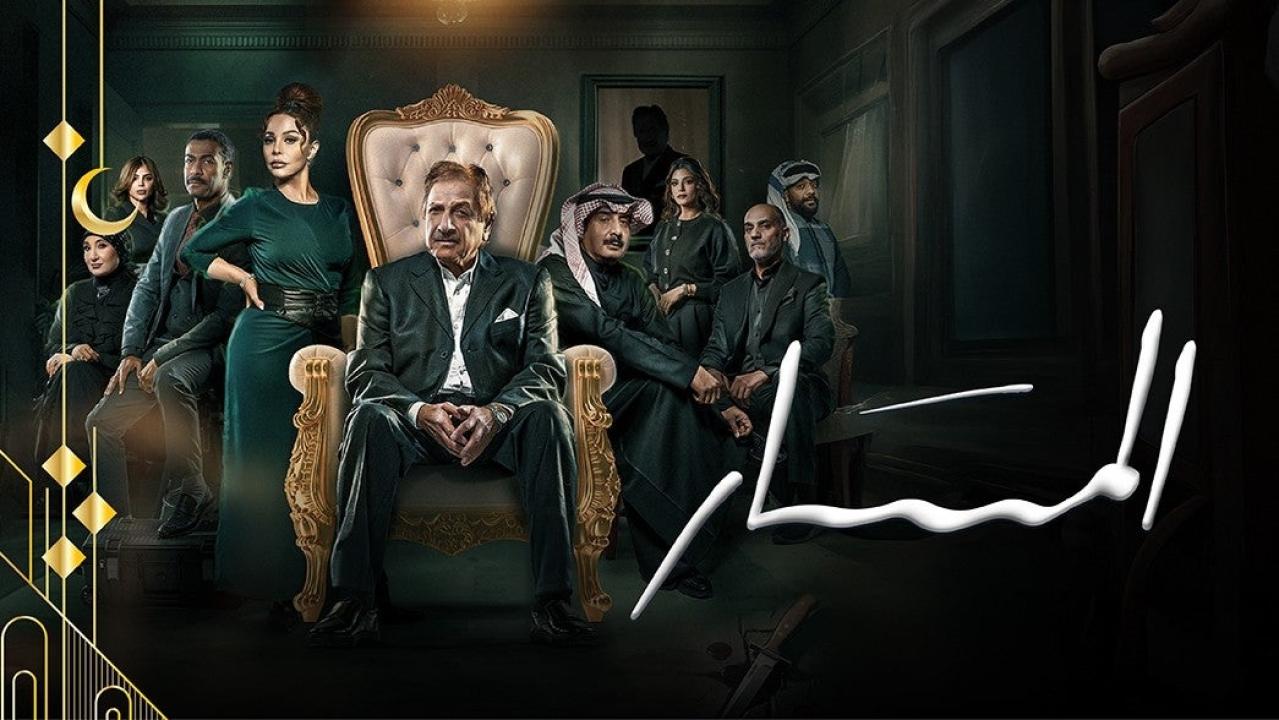 مسلسل المسار الحلقة 29 التاسعة والعشرون HD