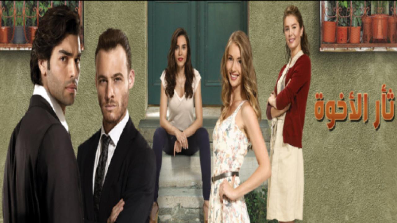 مسلسل  ثأر الاخوة مدبلج HD
