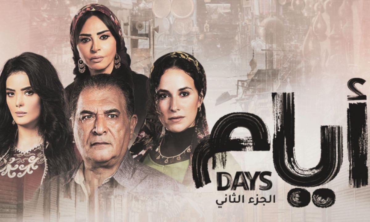 مسلسل ايام 2 الحلقة 15 الخامسة عشر والأخيرة HD