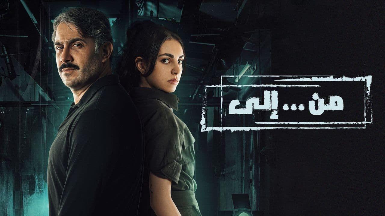 مسلسل من.. الي الحلقة 26 السادسة والعشرون HD