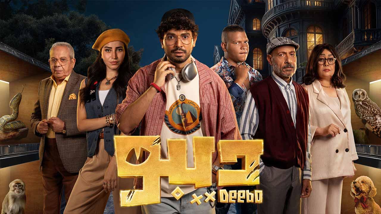 مسلسل ديبو HD