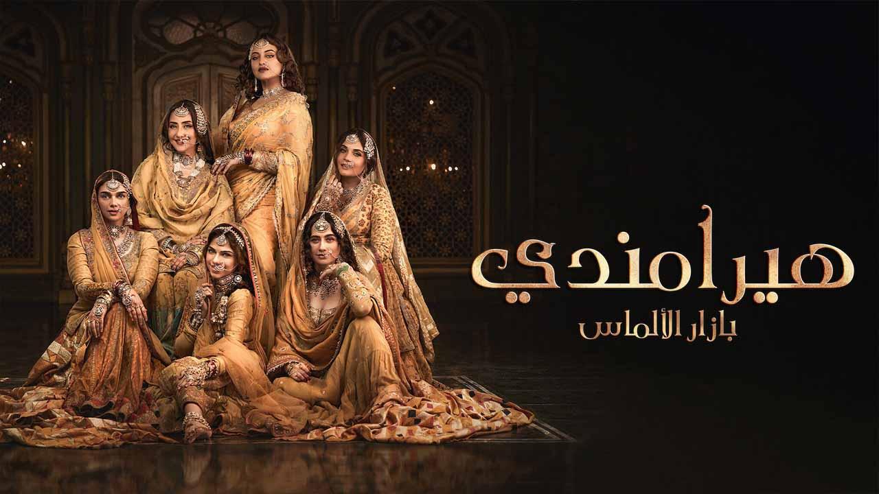 مسلسل هيرامندي الموسم 1 الحلقة 4 مدبلجة HD