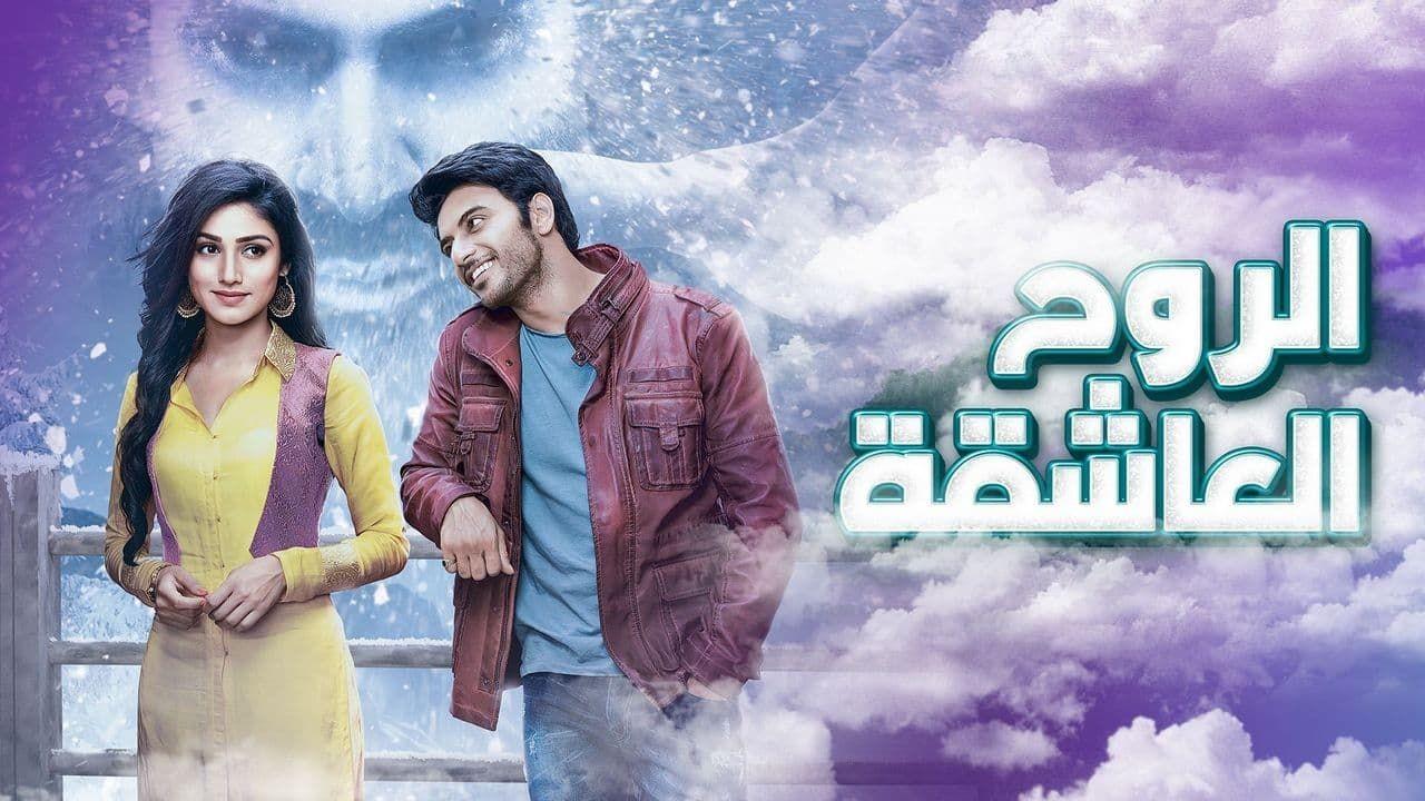 مسلسل الروح العاشقة الحلقة 61 مدبلجة HD