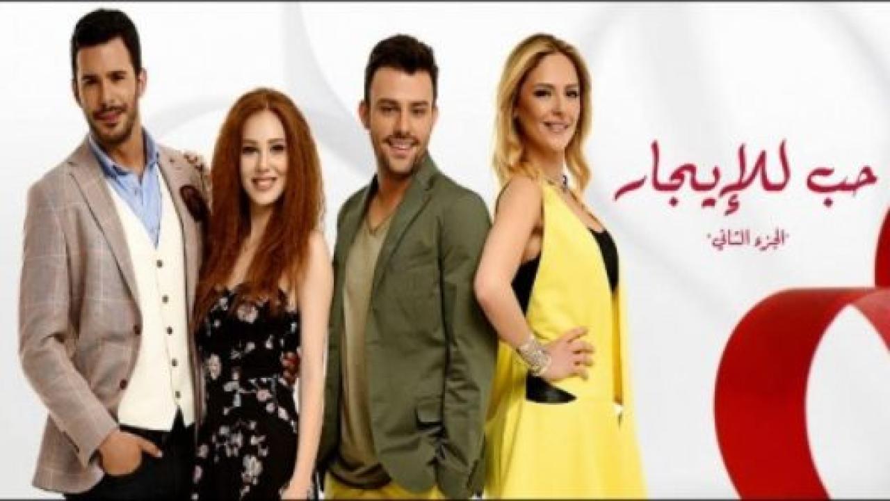 مسلسل حب للايجار 2 الموسم الثاني الحلقة 1 مدبلجة HD