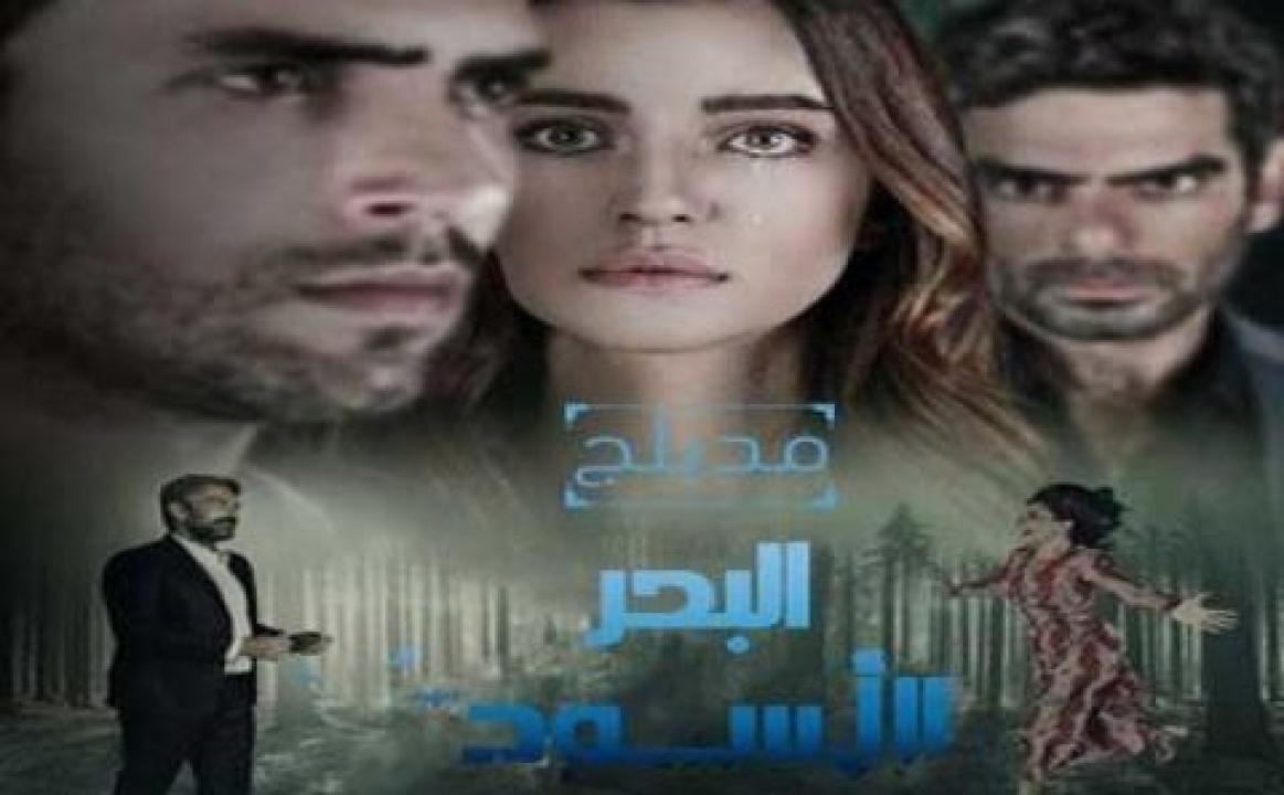 مسلسل البحر الاسود الحلقة 31 مدبلجة HD