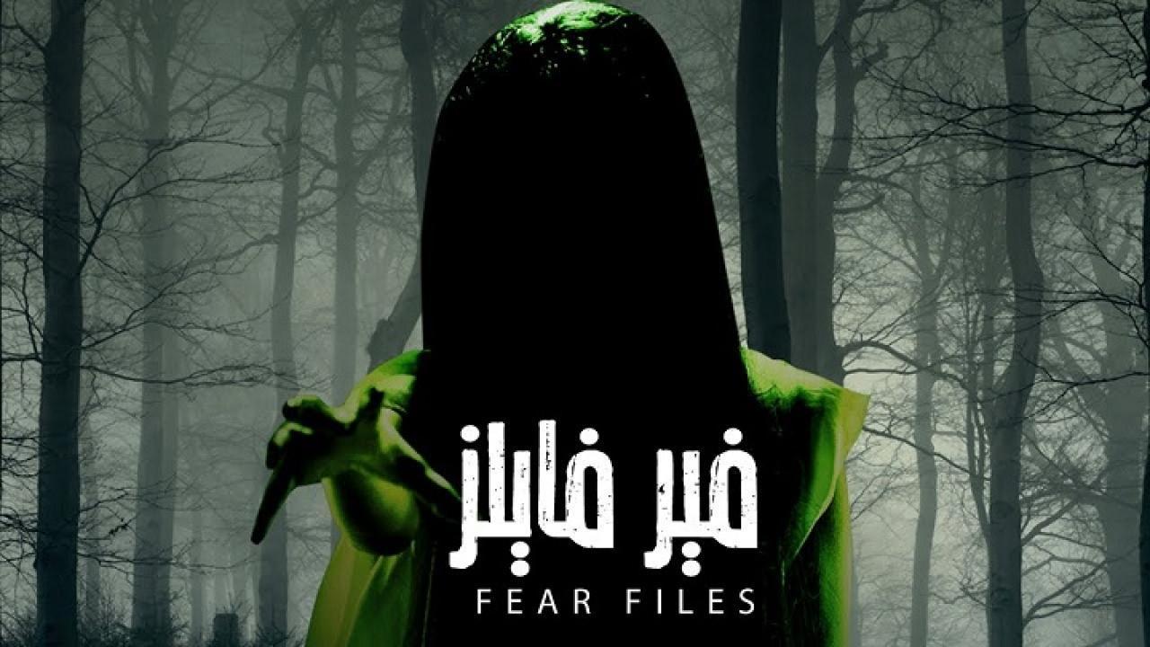 مسلسل فير فايلز 1 الحلقة 1 مدبلجة HD