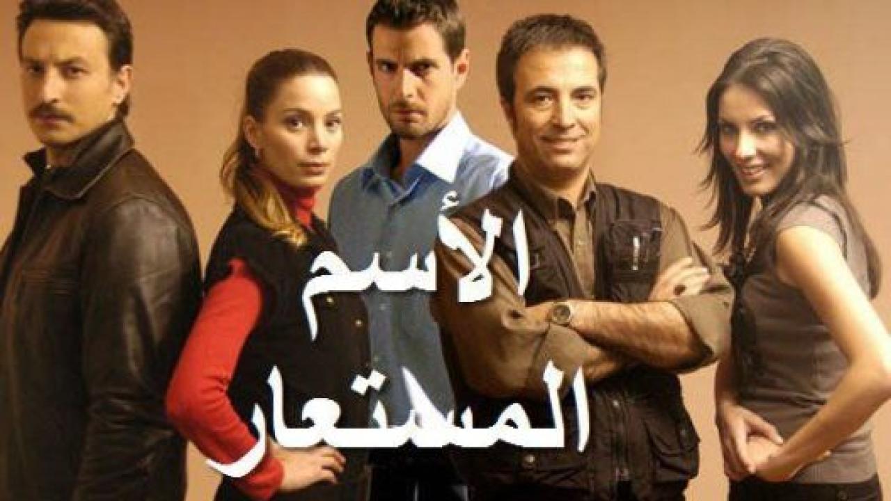 مسلسل الاسم المستعار مدبلج HD