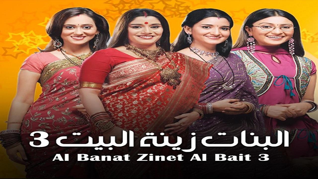 مسلسل البنات زينة البيت 3 الموسم الثالث الحلقة 17 مدبلجة HD
