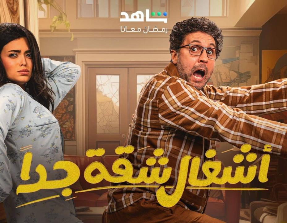 مسلسل اشغال شقة جداً 2 HD