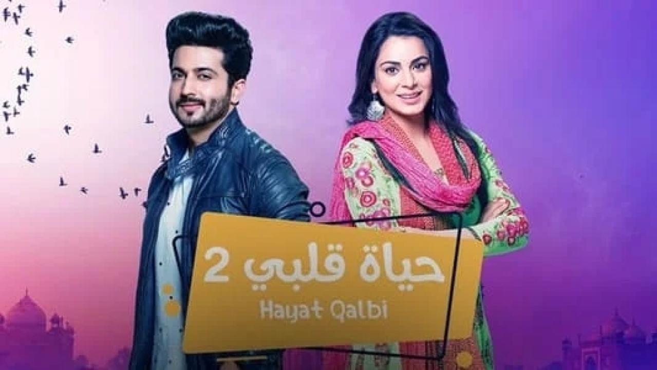 مسلسل حياة قلبي 2 الموسم الثاني الحلقة 49 مدبلجة HD