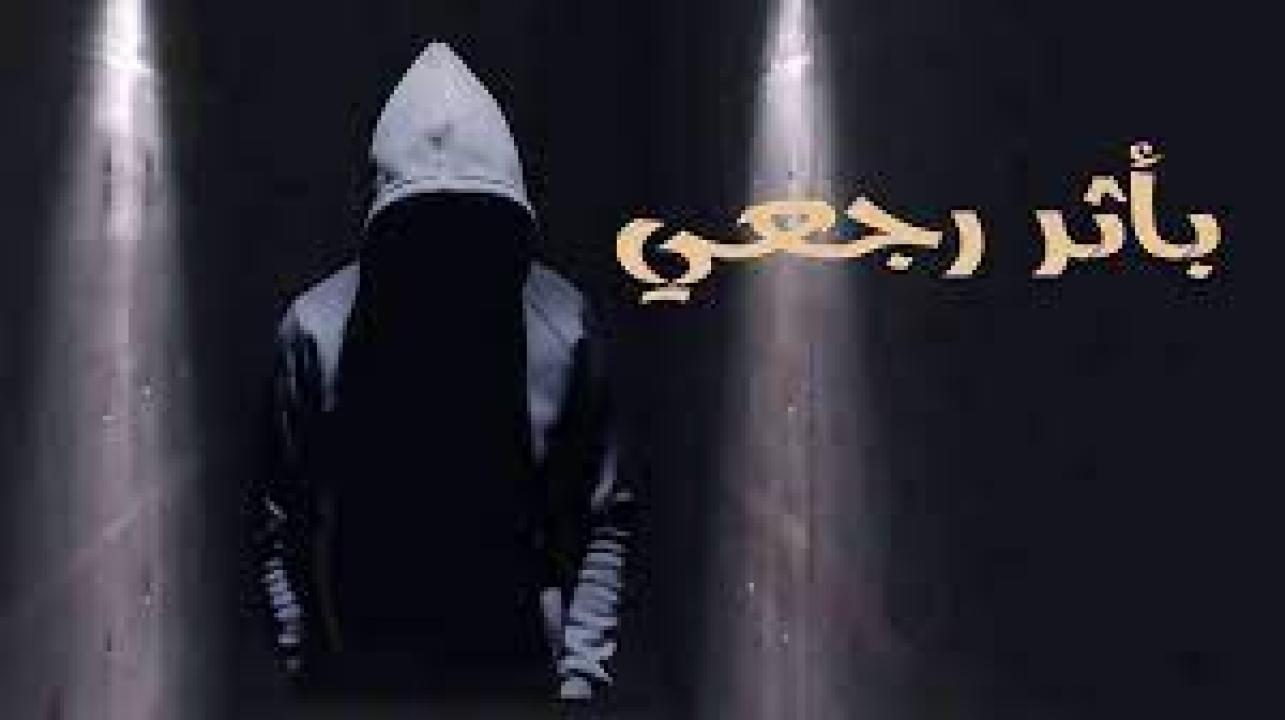 مسلسل باثر رجعي الحلقة 9 التاسعة HD