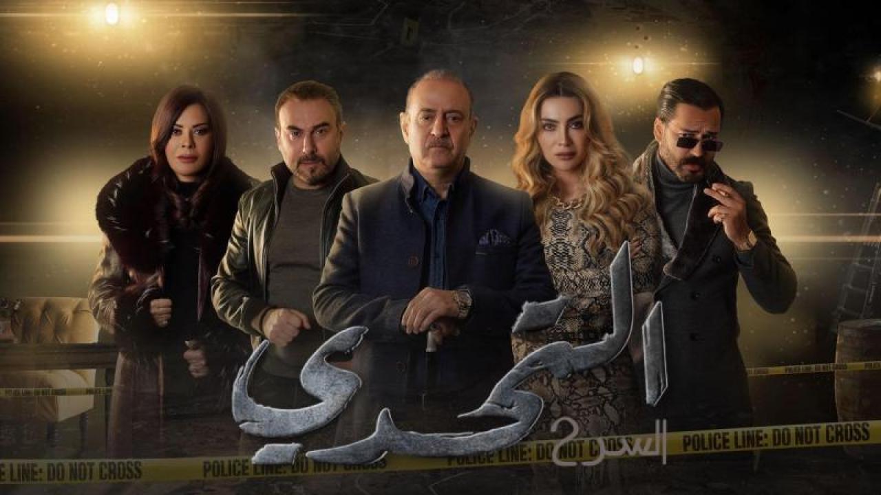 مسلسل سر 2 الحلقة 24 الرابعة والعشرون HD