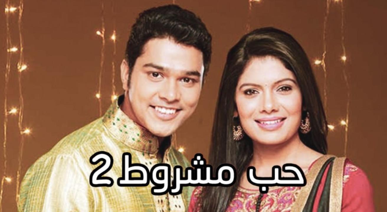 مسلسل حب مشروط 2 الموسم الثاني الحلقة 30 مدبلجة HD