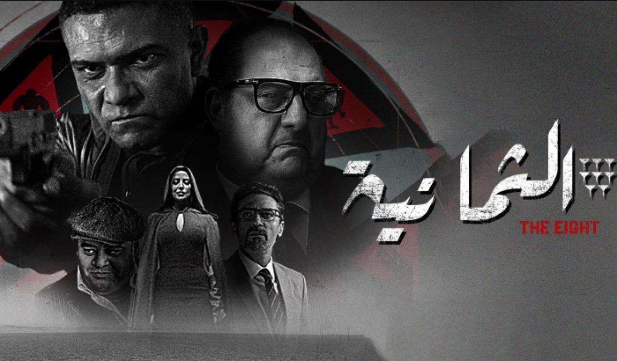 مسلسل الثمانية الحلقة 3 الثالثة HD