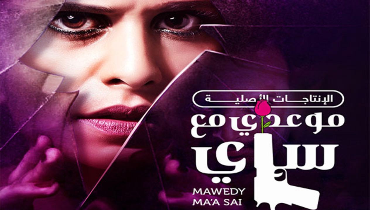 مسلسل موعدي مع ساي الحلقة 32 مدبلجة HD