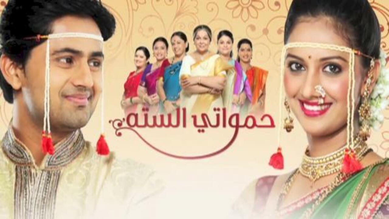 مسلسل حمواتي الستة مدبلج HD