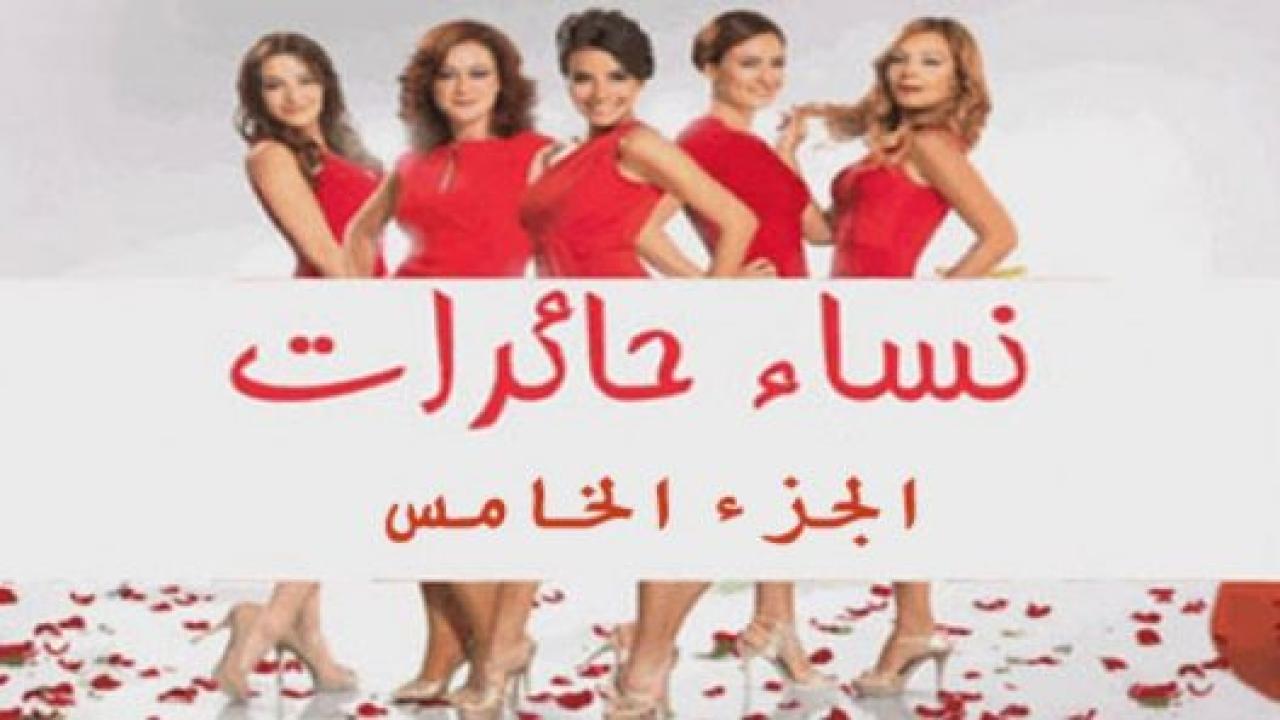 مسلسل نساء حائرات 5 الموسم الخامس الحلقة 11 مدبلجة HD