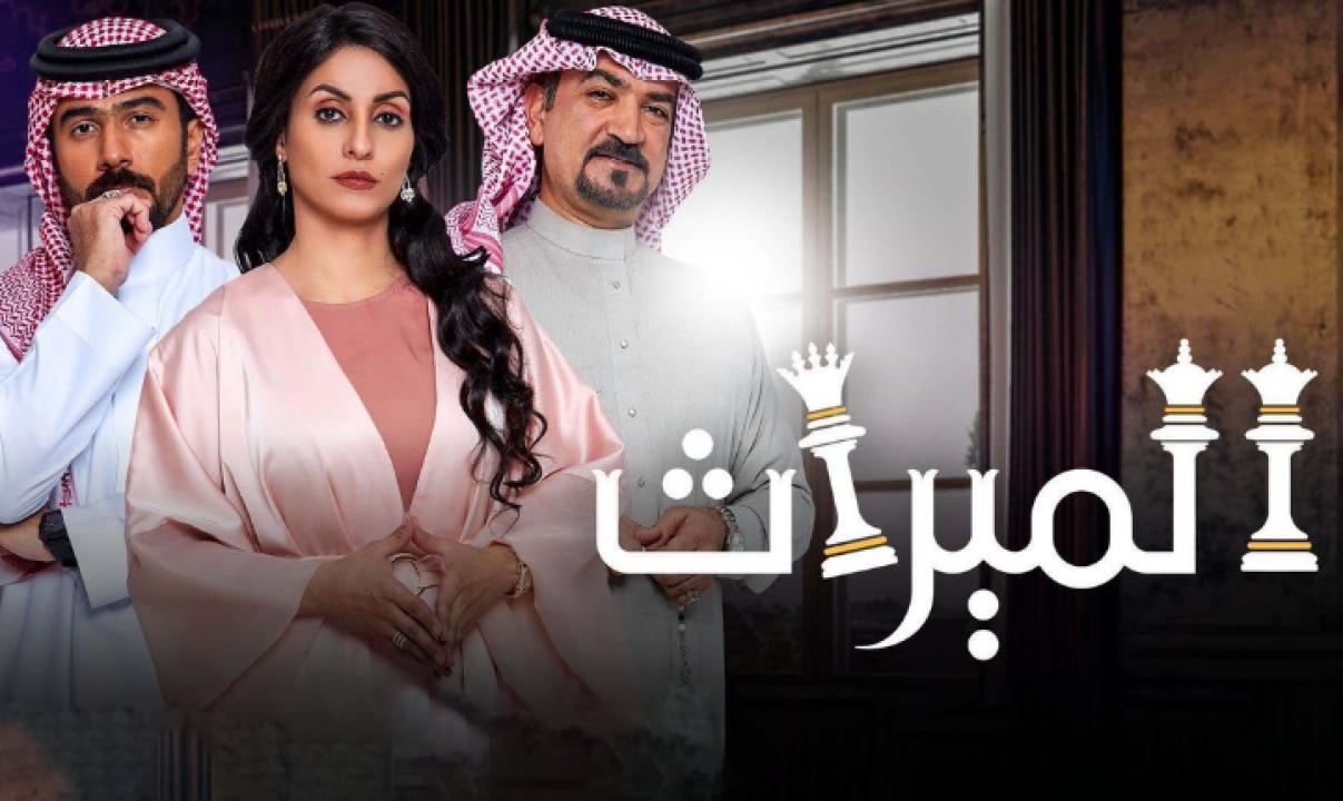 مسلسل الميراث الحلقة 86 السادسة والثمانون HD