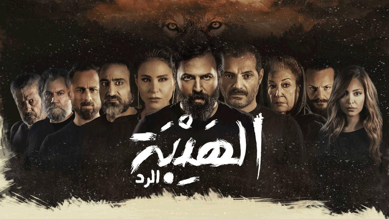 مسلسل الهيبة الرد HD
