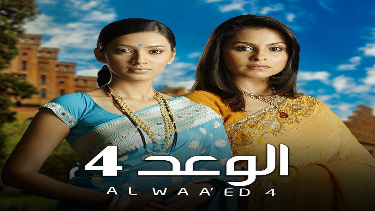 مسلسل الوعد 4 الموسم الرابع الحلقة 14 مدبلجة HD