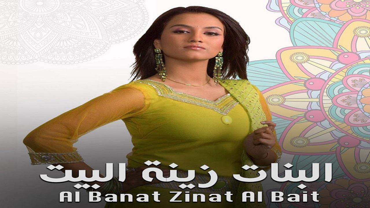 مسلسل البنات زينة البيت 1 الحلقة 65 مدبلجة HD