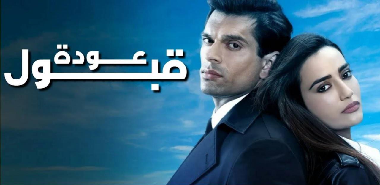 مسلسل عودة قبول الحلقة 10 العاشرة والاخيرة مدبلجة HD