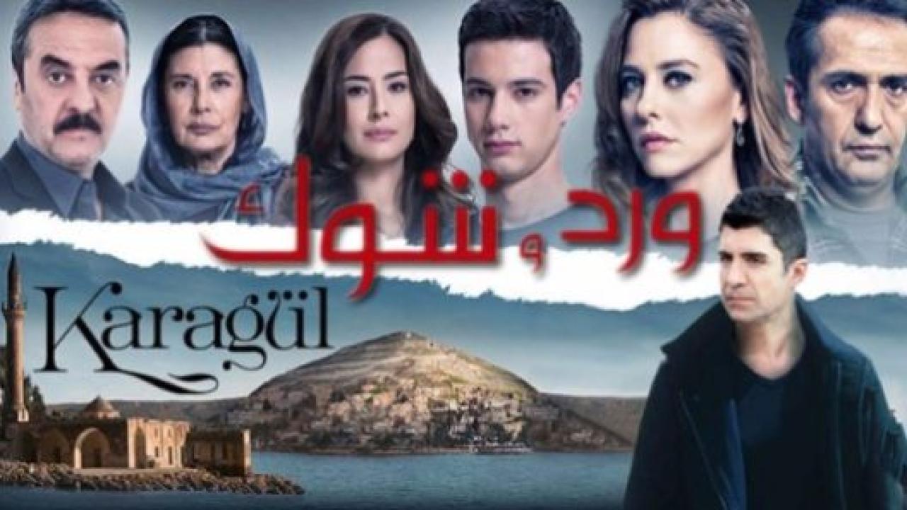 مسلسل ورد و شوك الموسم الاول مدبلج HD
