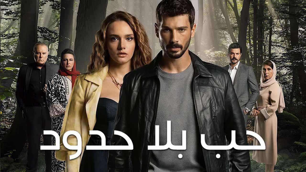 مسلسل حب بلا حدود الموسم الاول مدبلج HD