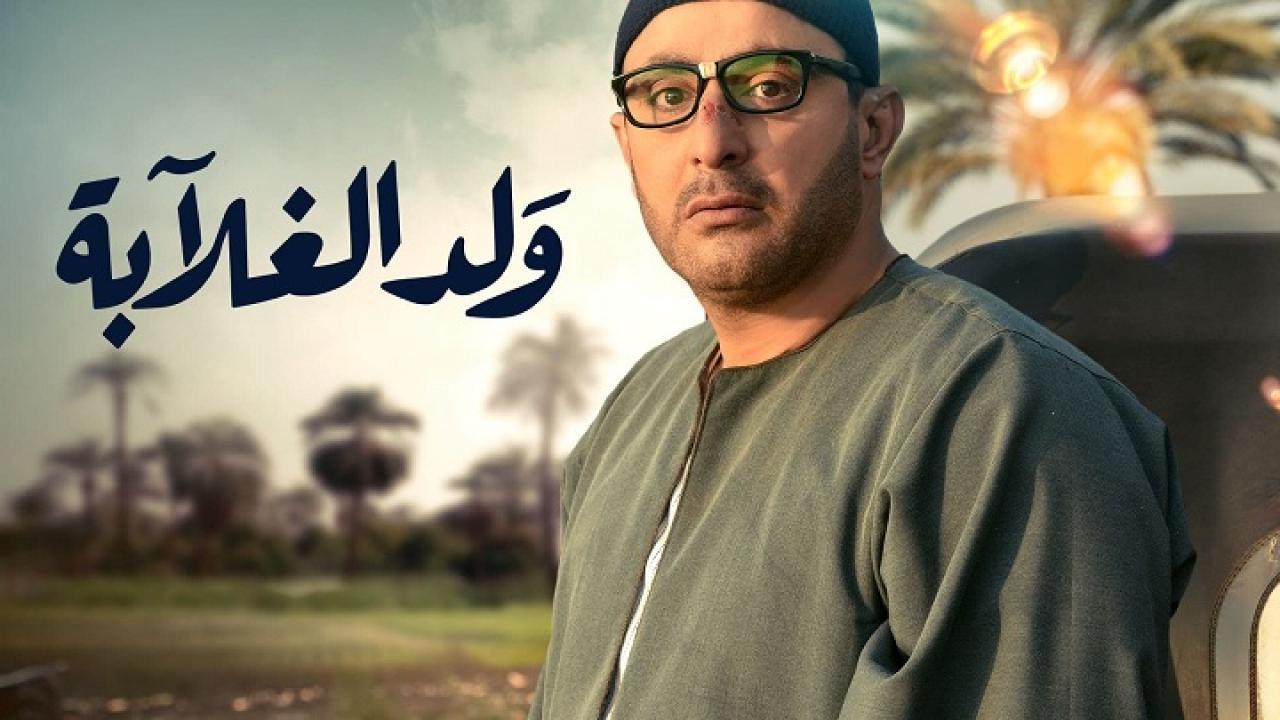 مسلسل ولد الغلابة الحلقة 18 الثامنة عشر HD