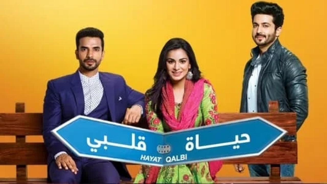 مسلسل حياة قلبي 1 الحلقة 64 مدبلجة HD