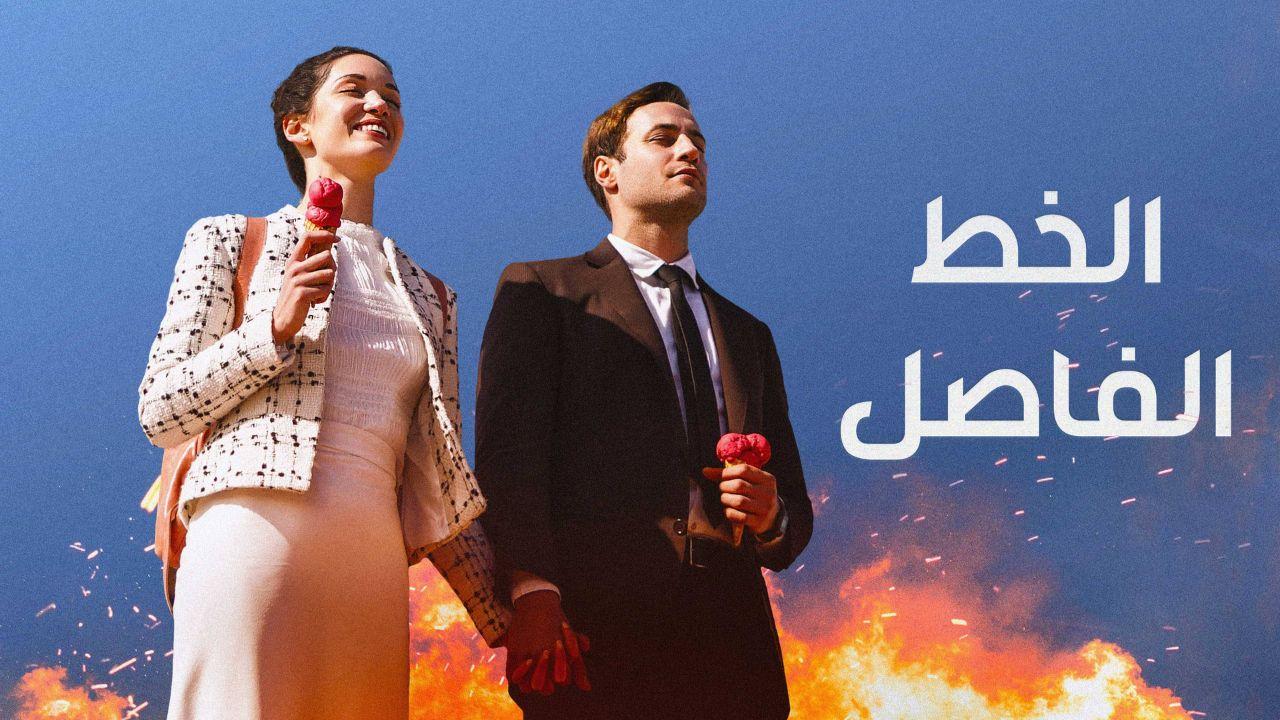 مسلسل الخط الفاصل الحلقة 5 والاخيرة مدبلج HD