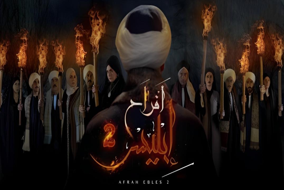 مسلسل افراح ابليس 2 الحلقة 21 الحادية والعشرون HD