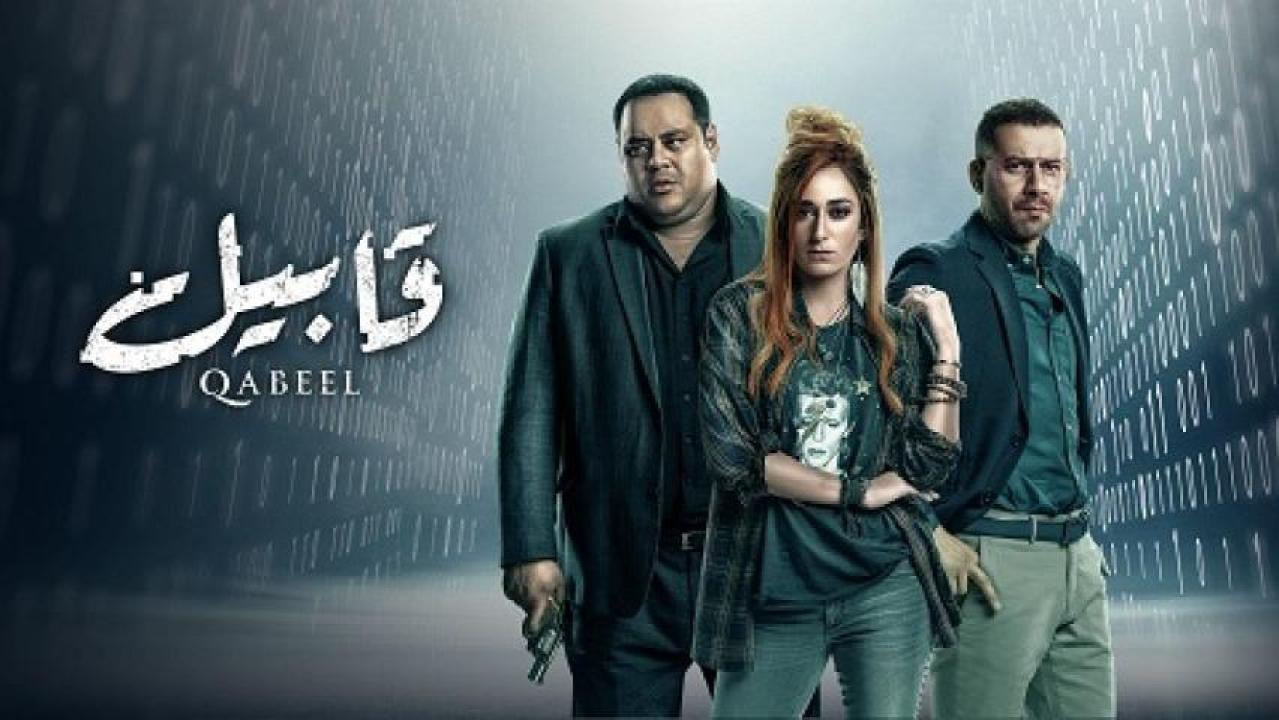 مسلسل قابيل الحلقة 30 الثلاثون HD