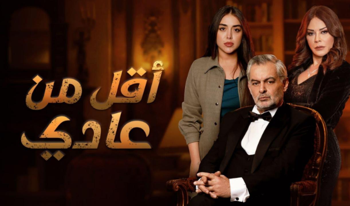 مسلسل اقل من عادي HD
