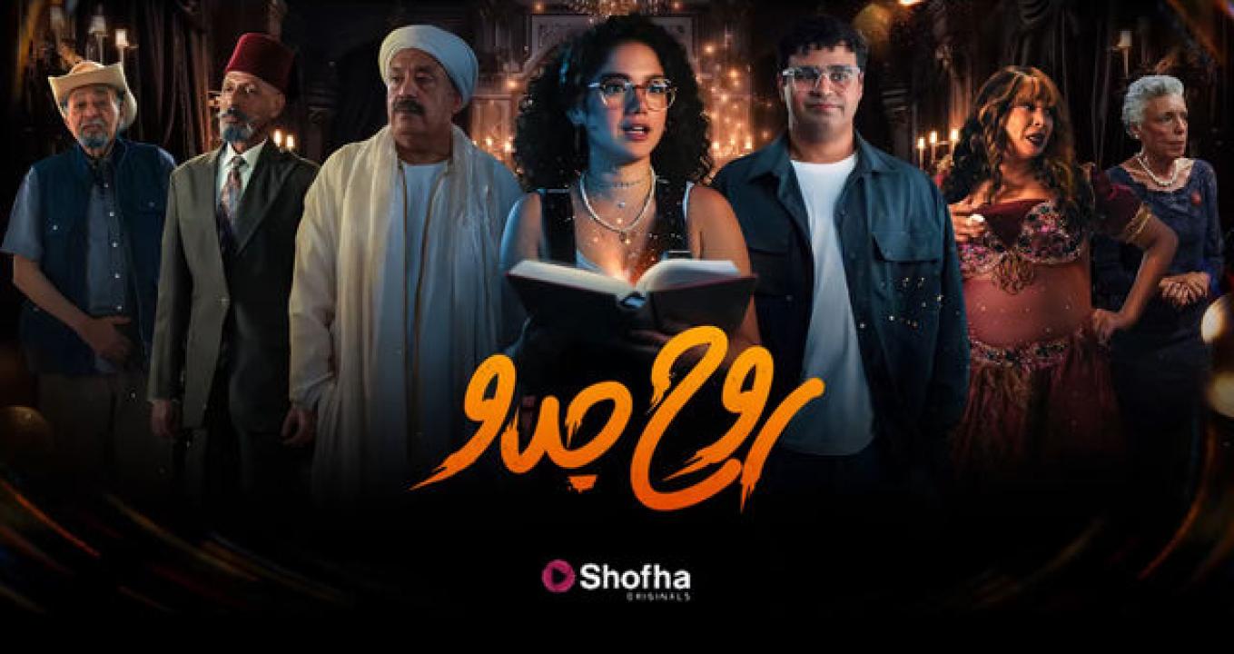 مسلسل روح جدو الحلقة 3 الثالثة HD