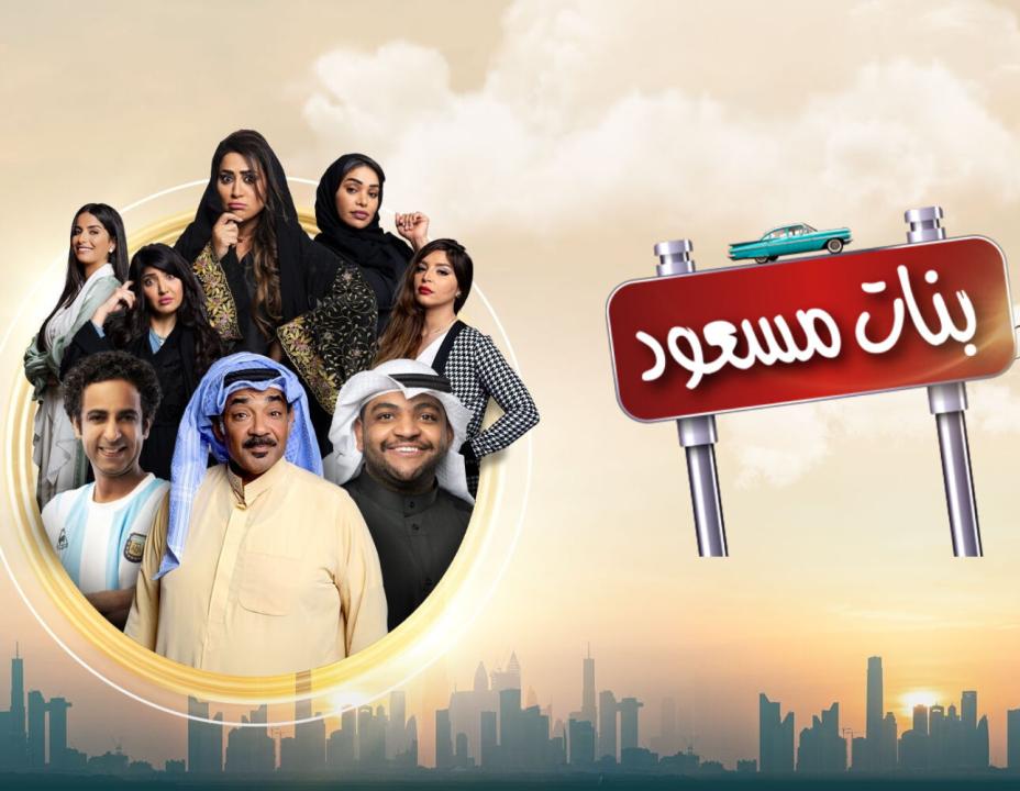 مسلسل بنات مسعود الحلقة 4 الرابعة HD