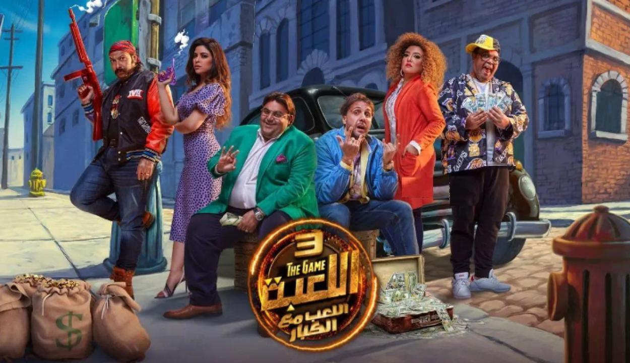 مسلسل اللعبة 3 الحلقة 23 الثالثة والعشرون HD