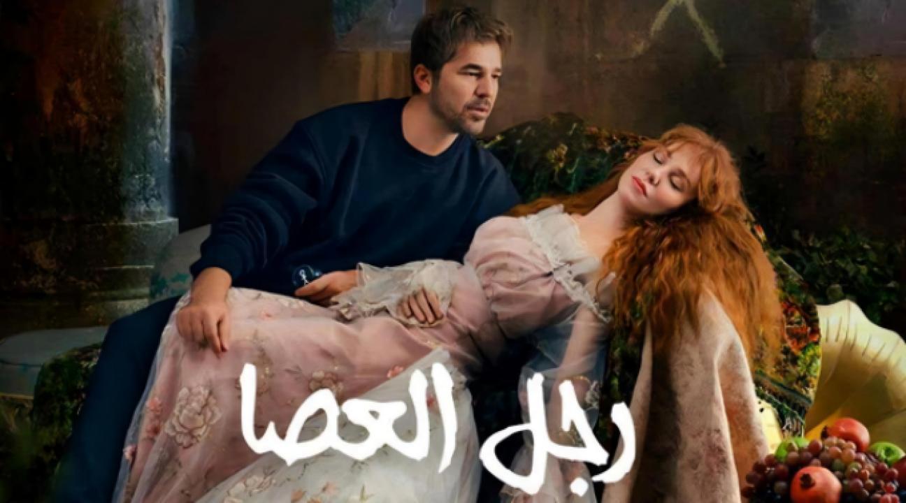 مسلسل رجل العصا الحلقة 17 مدبلجة HD