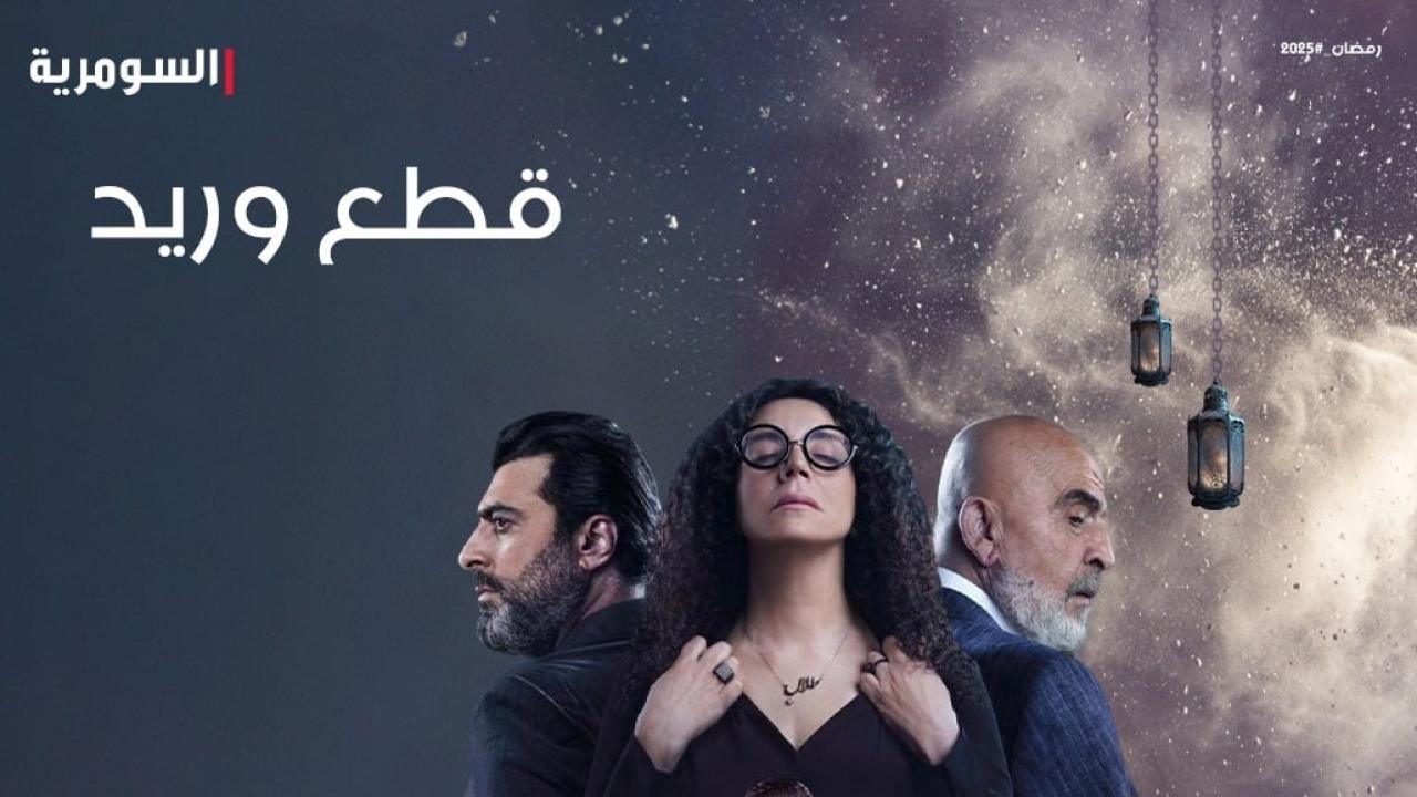 مسلسل قطع وريد الحلقة 11 الحادية عشرة HD