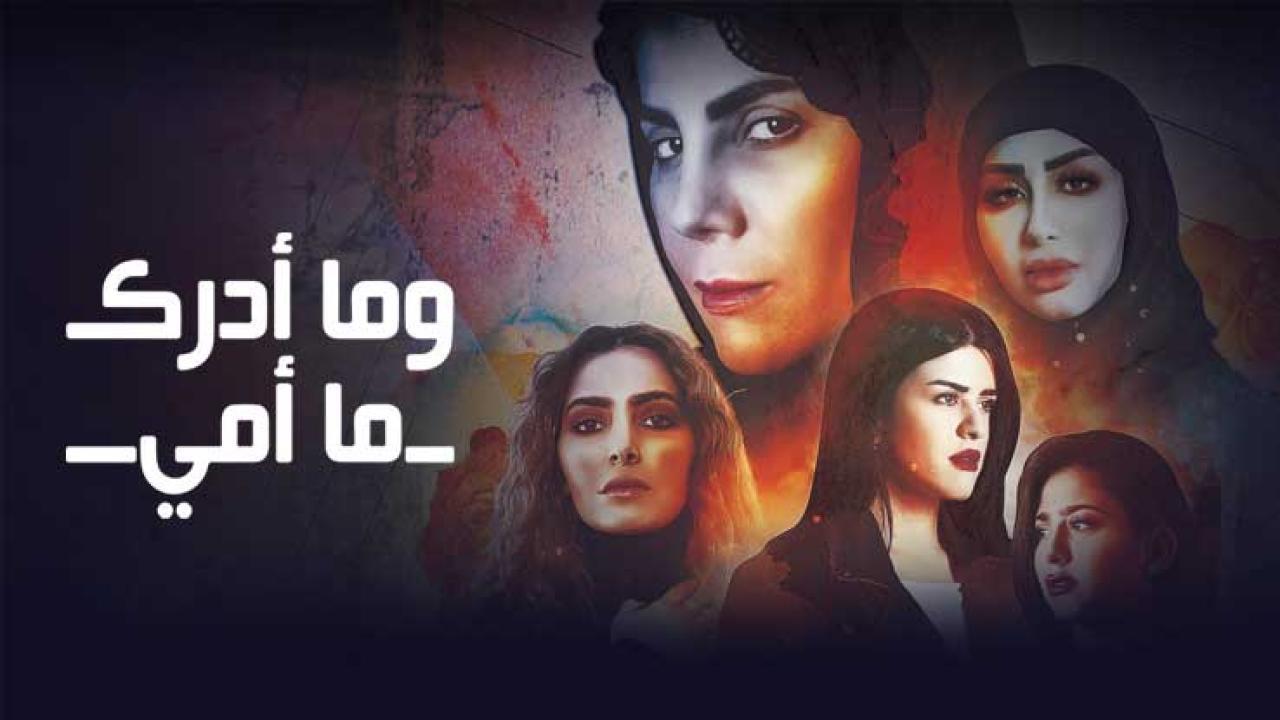 مسلسل وما ادراك ما امي الحلقة 12 الثانية عشر HD